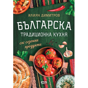 Българска традиционна кухня със сезонни продукти
