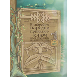 Българските народни приказки - ключ към емоциите на нашите деца
