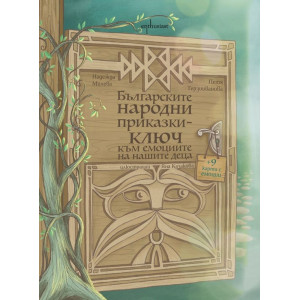 Българските народни приказки - ключ към емоциите на нашите деца