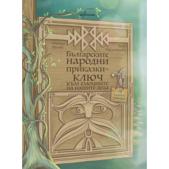 Българските народни приказки - ключ към емоциите на нашите деца
