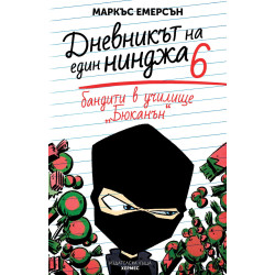 Бандити в училище „Бюканън“ - книга 6
