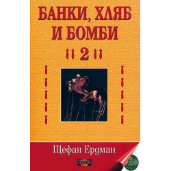 Банки, хляб и бомби - 2