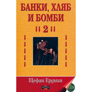 Банки, хляб и бомби - 2