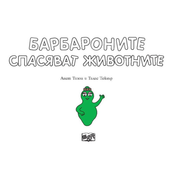 Барбароните: Барбароните спасяват животните | Анет Тизон, Талас Тейлър