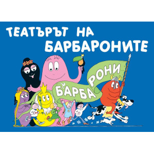 Барбароните: Театърът на Барбароните