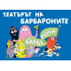 Барбароните: Театърът на Барбароните | Анет Тизон, Талас Тейлър
