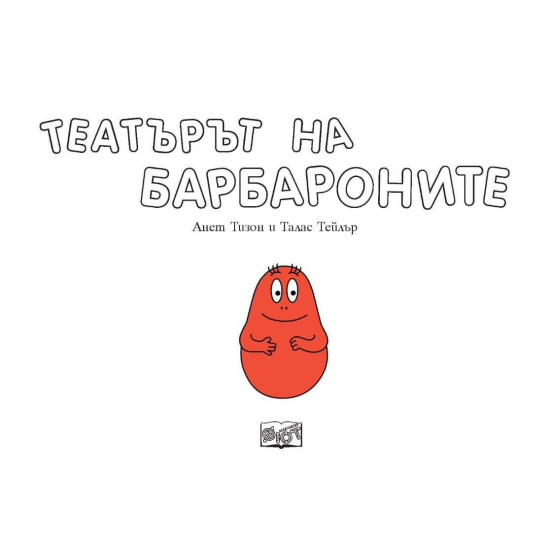 Барбароните: Театърът на Барбароните | Анет Тизон, Талас Тейлър