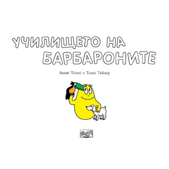 Барбароните: Училището на Барбароните | Анет Тизон, Талас Тейлър