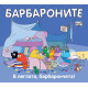 Барбароните: В леглата, барбарончета | Анет Тизон, Талас Тейлър