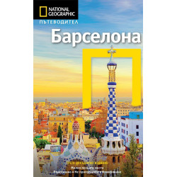 Барселона: Пътеводител National Geographic