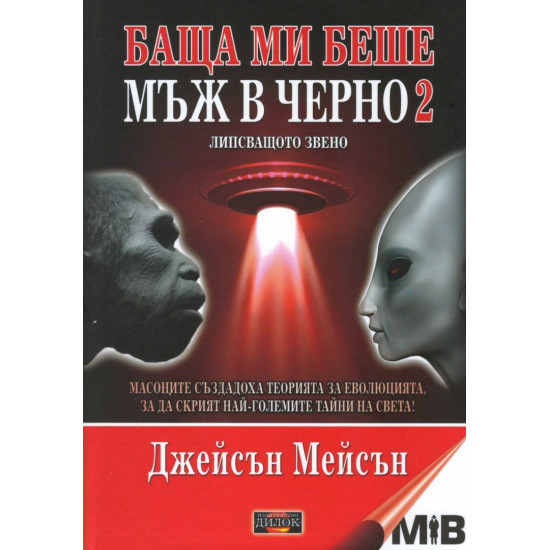 Баща ми беше мъж в черно - книга 2: Липсващото звено