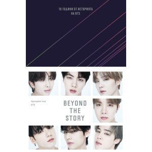 BEYOND THE STORY: Десет години от историята на BTS