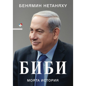 Биби. Моята история