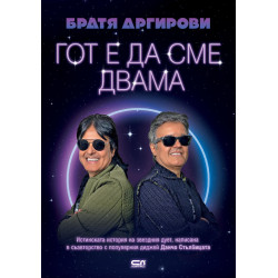 Братя Аргирови: Гот е да сме двама