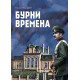 Бурни времена