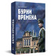 Бурни времена