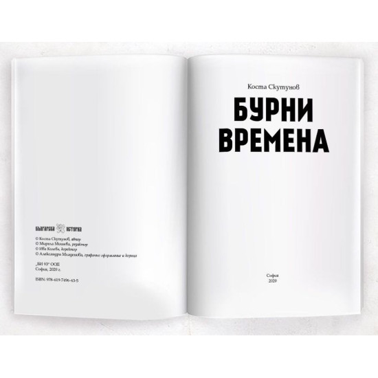 Бурни времена