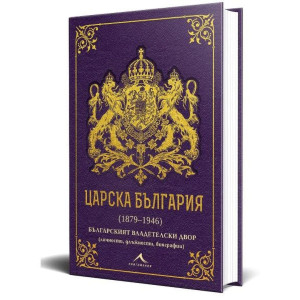 Царска България (1879-1946)