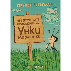Невероятните приключения на Уинки Марлюнки. Книга за татковци