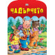 Чадърчето