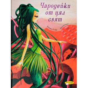 Чародейки от цял свят