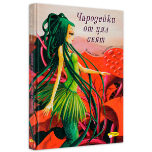 Чародейки от цял свят