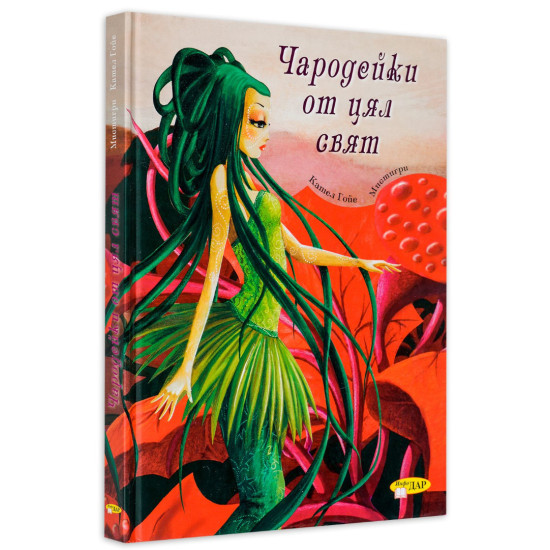 Чародейки от цял свят