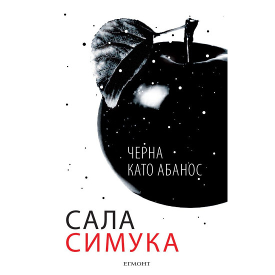 Черна като абанос