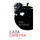Черна като абанос
