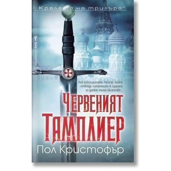 Червеният тамплиер | Пол Кристофър