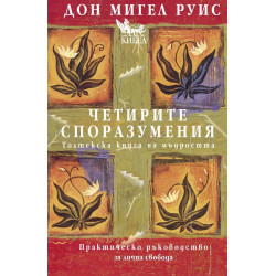 Четирите споразумения. Толктекска книга на мъдростта - твърди корици