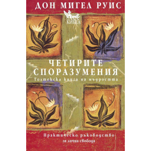 Четирите споразумения. Толктекска книга на мъдростта - твърди корици