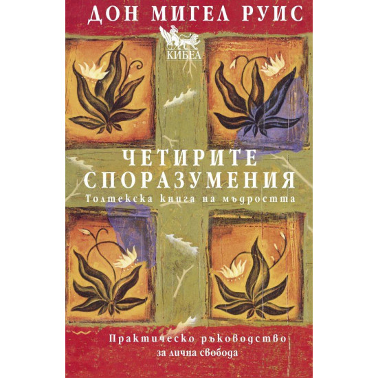 Четирите споразумения. Толктекска книга на мъдростта - твърди корици | Дон Мигел Руис