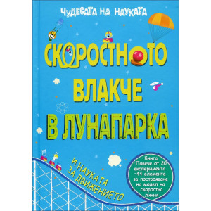 Чудесата на науката: Скоростното влакче в лунапарка