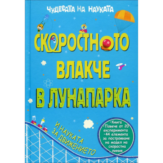 Чудесата на науката: Скоростното влакче в лунапарка