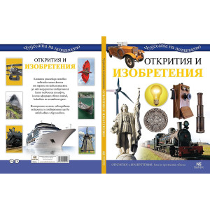Чудесата на познанието: Открития и изобретения
