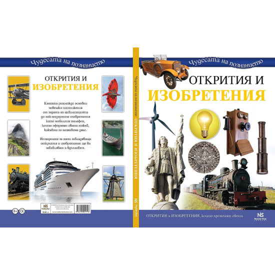 Чудесата на познанието: Открития и изобретения
