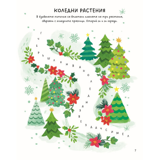 Чудна Коледа: забавни игри, задачи и упражнения |