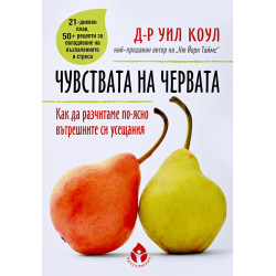 Чувствата на червата. Как да разчитаме по-ясно вътрешните си усещания