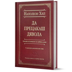 Да прецакаш дявола - луксозно издание