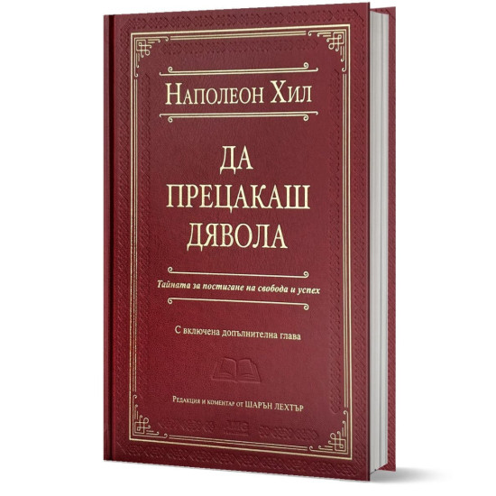 Да прецакаш дявола - луксозно издание | Наполеон Хил