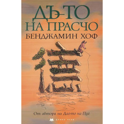 Дъ-то на Прасчо