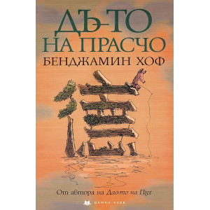 Дъ-то на Прасчо