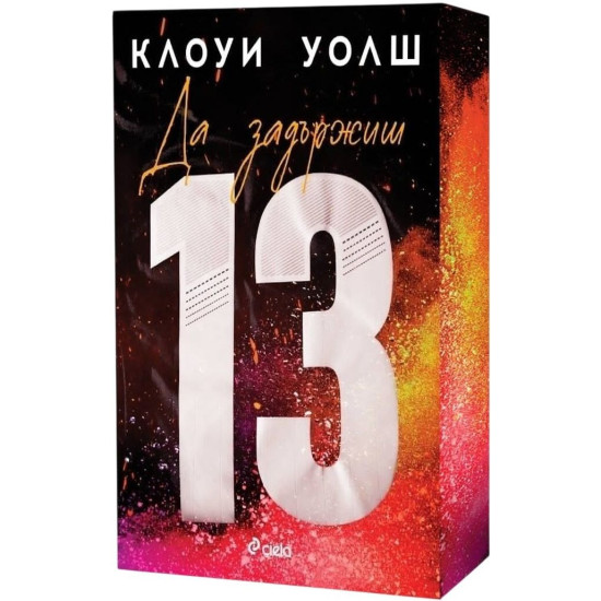 Да задържиш 13 |