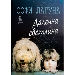 Далечна светлина 