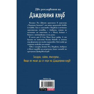 Дъждовния клуб в пансиона на мистериите