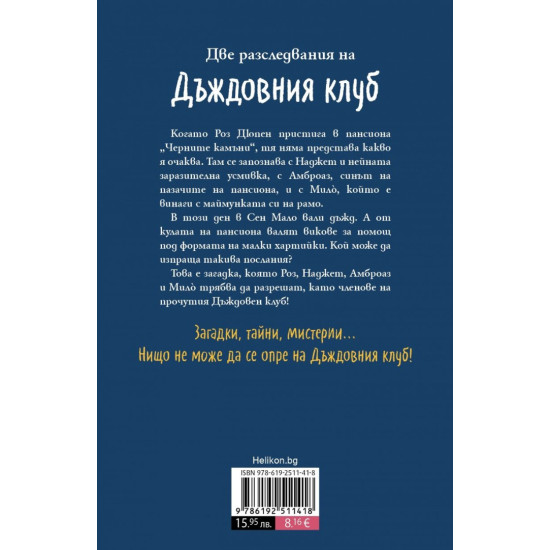 Дъждовния клуб в пансиона на мистериите