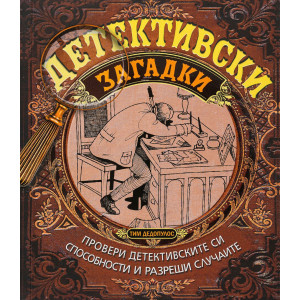 Детективски загадки: Провери детективските си способности и разреши случаите