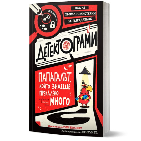 Детектограми. Папагалът, който знаеше прекалено много |