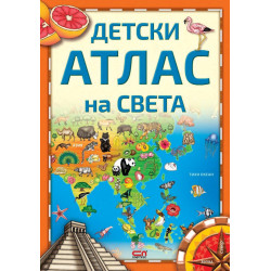 Детски атлас на света